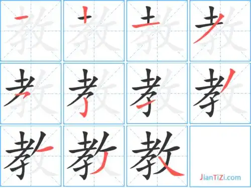 教的笔顺 教的笔画 教的笔划jiao教同音字教组词(2个字)