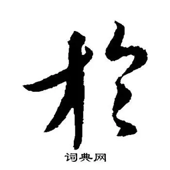 于草书怎么写好看于字的草书书法写法于毛笔草书书法欣赏