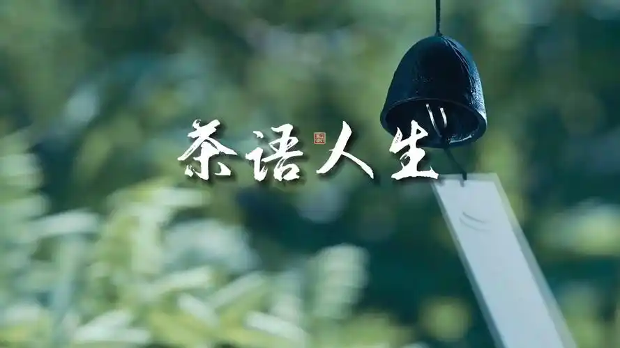 s1502茶艺师表演《茶语人生》#古筝配乐 古风茶道大赛舞台led背景音乐