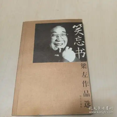 笑忘书:梁左作品选