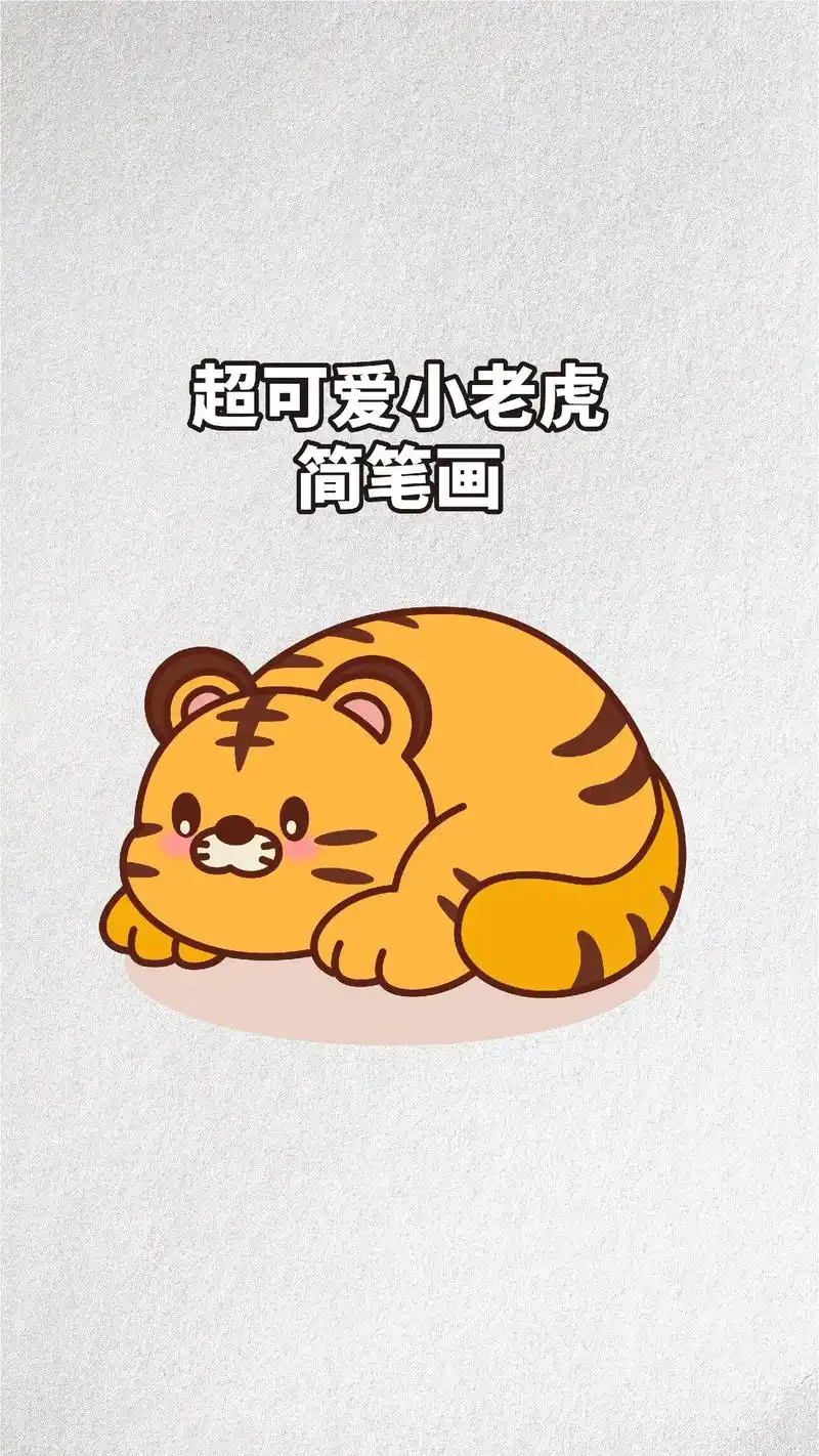 简单的小老虎简笔画# - 抖音