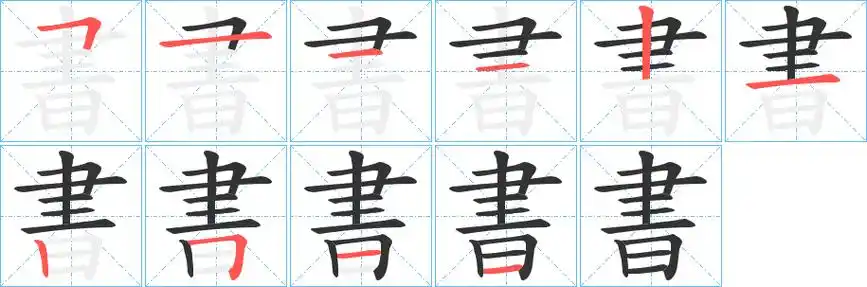 书字笔画笔顺书字怎么写