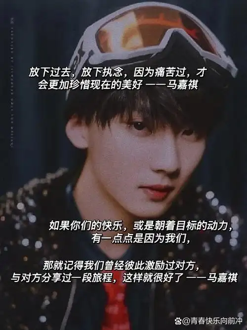 🌹马嘉祺励志语录 明星语录(一)——马嘉祺 生活是要好好享受的.