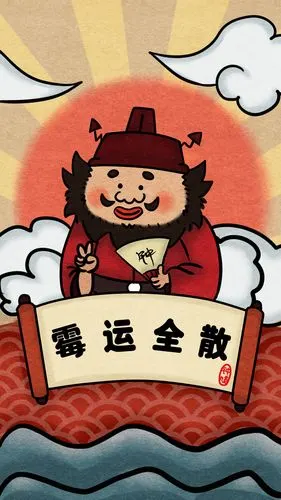 愿大家霉运全散,好运全开!