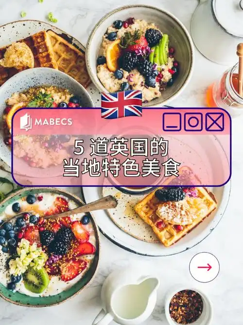 5道必试的英国当地特色美食08