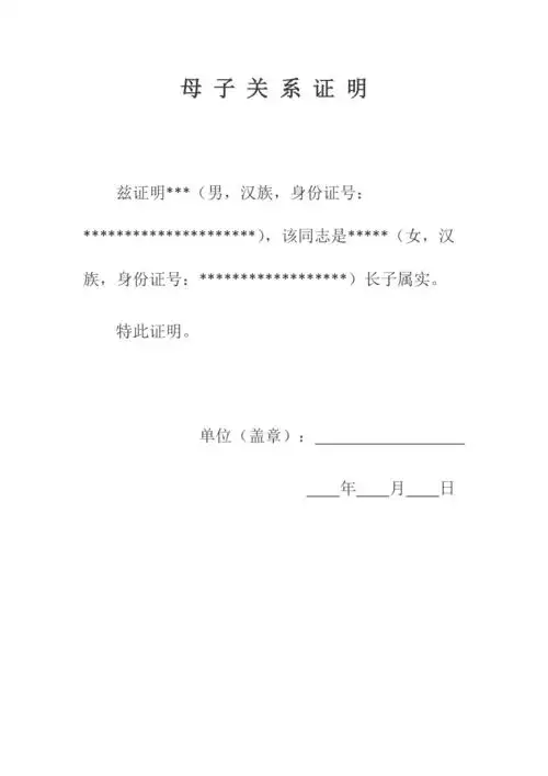 母子关系证明