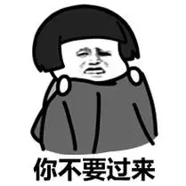 你不要过来 - 我好害怕,你不要吓我 _蘑菇头_害怕表情