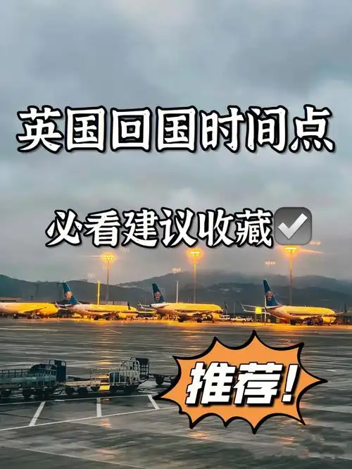 一图看懂英国回国时间点建议收藏