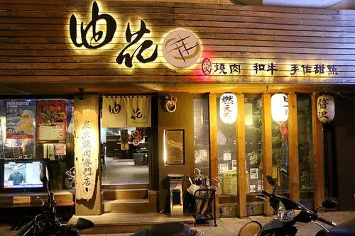 【羽诺食记】油花炭火烧肉专门店顶级烧肉&手作甜点&魔术表演台北敦南