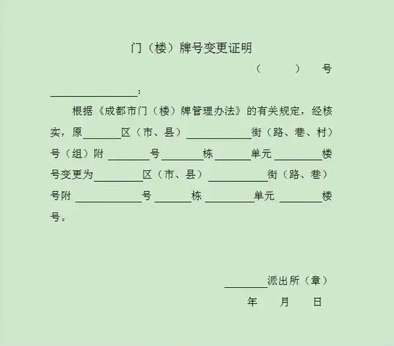门(楼)牌号变更证明