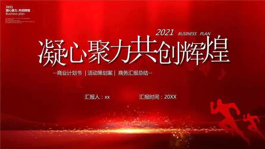 红色凝心聚力共创辉煌活动策划案汇报ppt模板.pptx