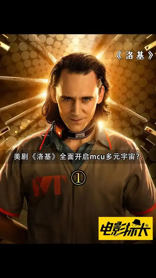 美剧洛基全面开启漫威多元宇宙