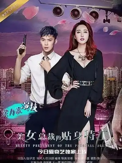 美女总裁的贴身特工