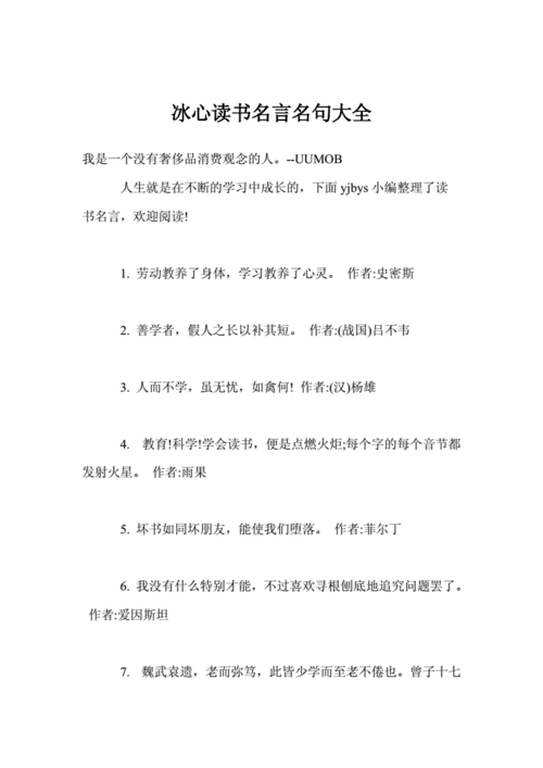 冰心读书名言名句大全.doc