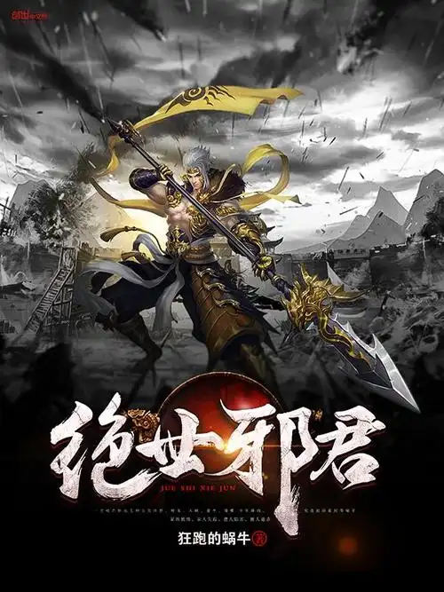 横秋制作#网络小说封面#男频#玄幻#仙侠 [绝世邪君] (素材来源于网络)