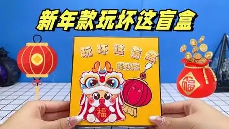 手工自制盲盒,新年款玩坏这盲盒,开心过大年
