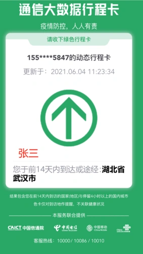 附件6:通信大数据行程卡提供示例.png