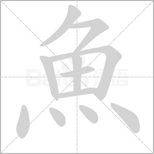 基本释义 见"鱼". 相关组词 相关字 热搜字