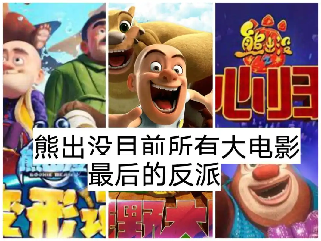 熊出没大电影所有反派#光头强 #熊出没 #熊出没重返地球 重 - 抖音