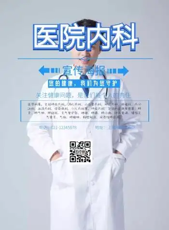 医院内科宣传海报
