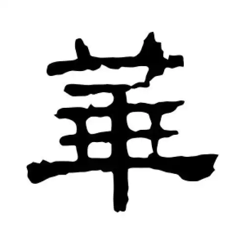 张表碑的隶书"华"字