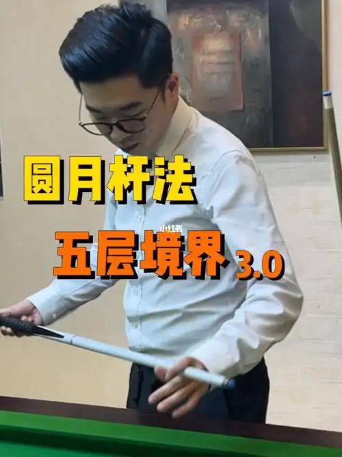 台球杆法圆月杆法30