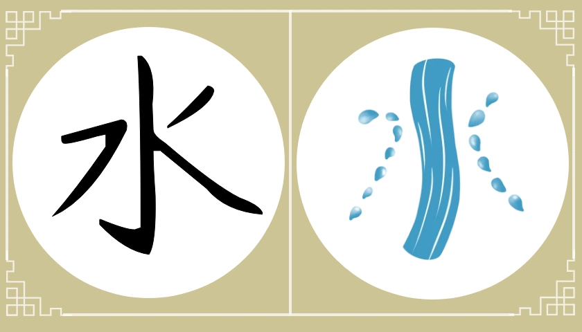 从头观看水共1章节1课时 人气 11已有 0 人在学收藏分享这个字读作水