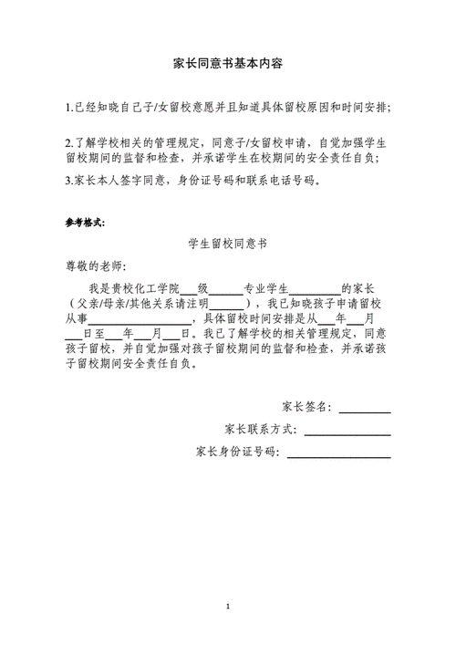 家长同意书内容参考一doc1页
