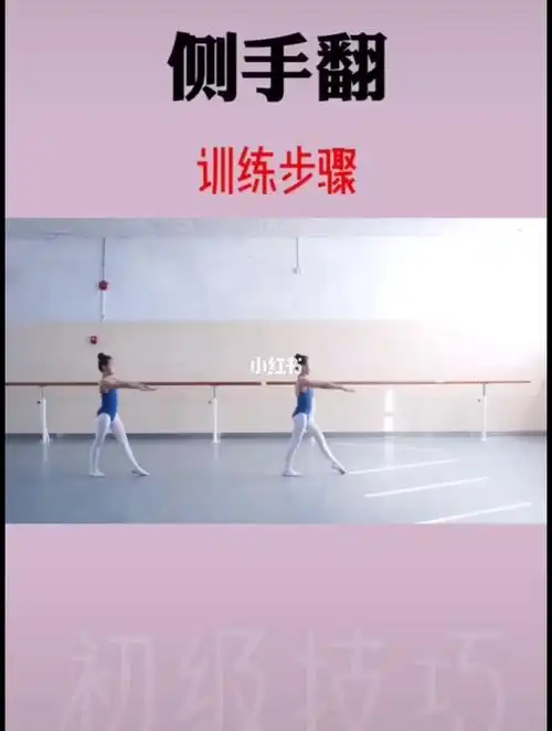 少儿中国舞#基本功初级技术技巧侧手翻的三_中国舞_中国舞基惫Ζ