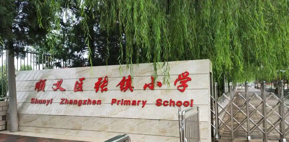 北京市顺义区张镇中心小学校处顺义区最东部,隶属于农村小学,已有50年