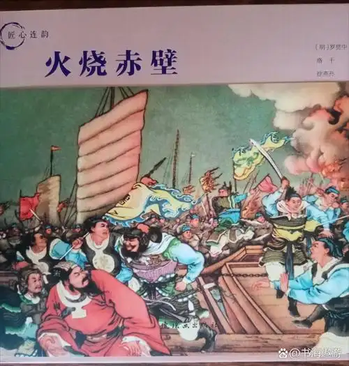 火烧赤壁,经典再现. 这是徐燕孙画家绘画的,连环画出版社重新出版的