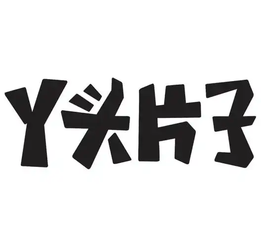 em>丫头 /em> em>片子 /em>