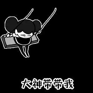 大神带带我 荡秋千 金馆长 穿裙子