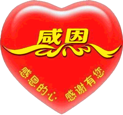 6767谢谢你,我生命中的天使,我要真诚地说声谢谢你,无论多大的