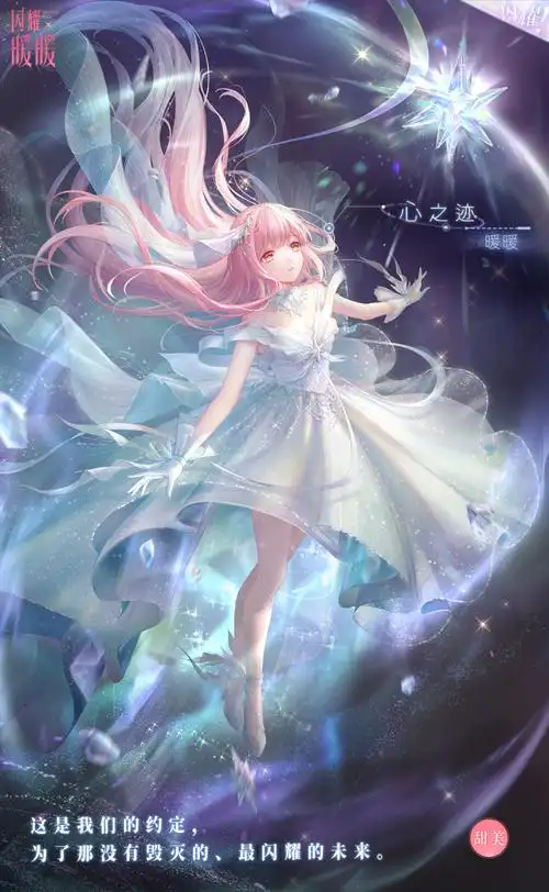 《闪耀暖暖》官方网站-【预告】星之引 心之迹-叠纸游戏