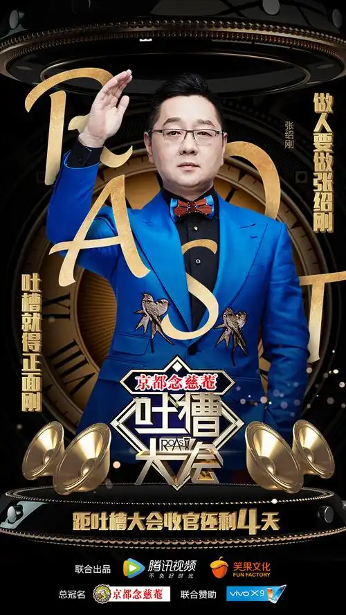 吐槽大会第一季