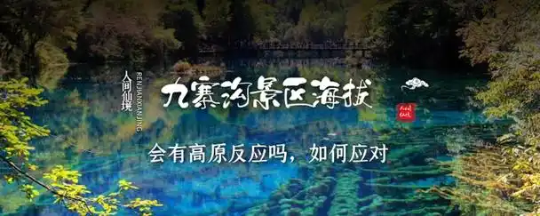 四川九寨沟景区海拔,为了预防高原反应,可以这样安排旅游行程