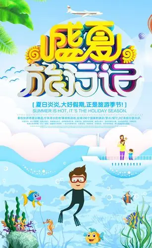 盛夏旅行记海报psd素材