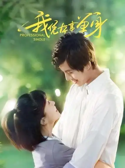 我凭本事单身迅雷下载