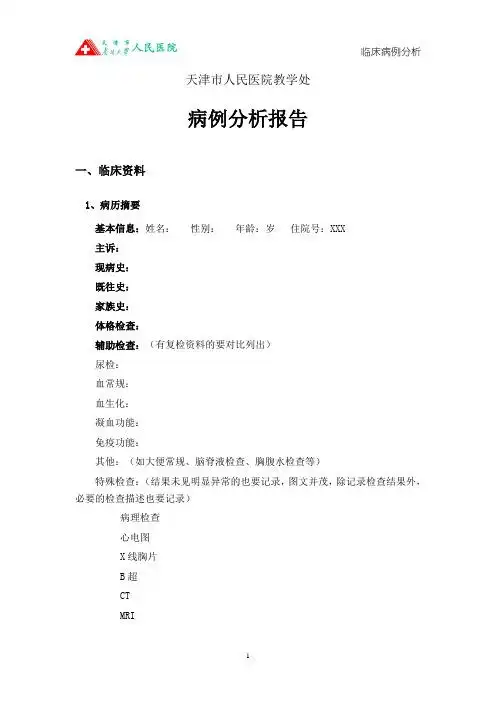 天津市人民医院教学处 病例分析报告 一,临床资料 1,病历摘要 基本