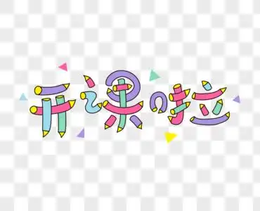 开课啦艺术字图片素材