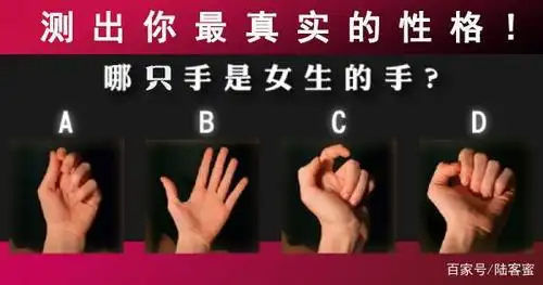 测出你最真实的性格!哪只手是女人的手