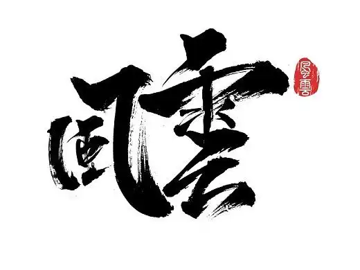 风云毛笔字设计