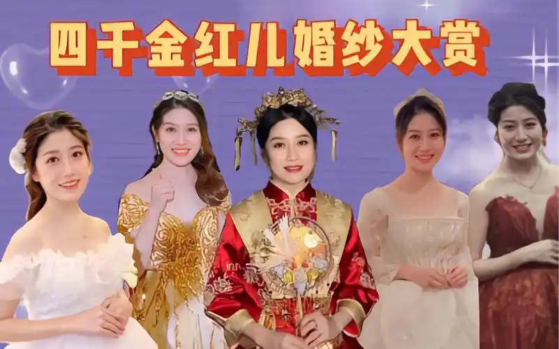 【四千金红儿】婚纱大赏 你最喜欢哪一套?