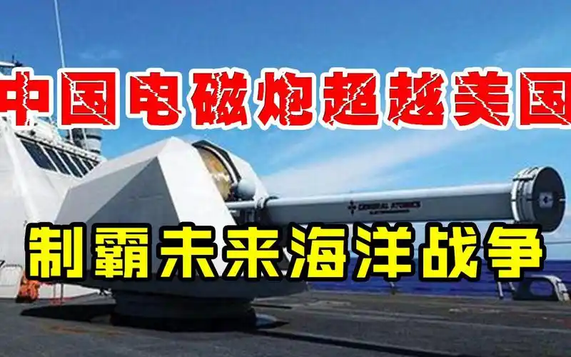 中国电磁炮有多强?超越美国数十年,可制霸未来海洋战争!