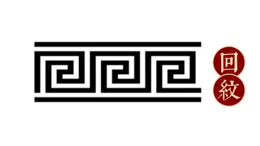 古典纹饰—回纹
