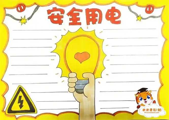 安全用电手抄报简单又漂亮模板安全用电手抄报内容文字素材