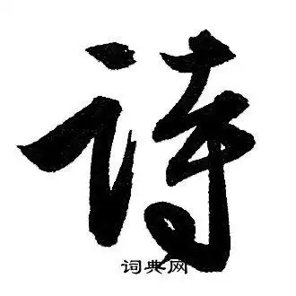 诗行书书法字典