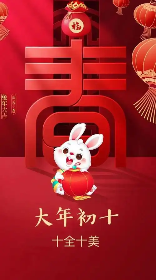 大年初十祝福你的人生十全十美早安