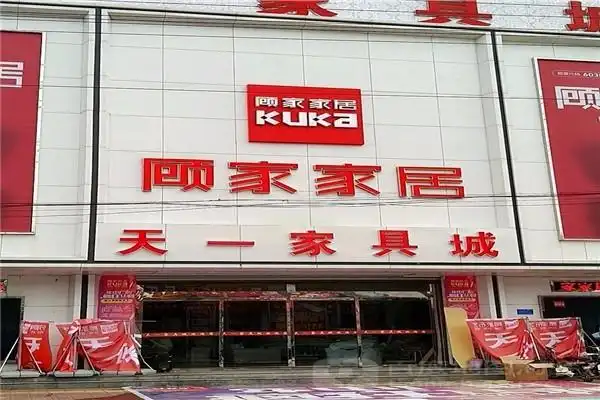 顾家家居加盟电话